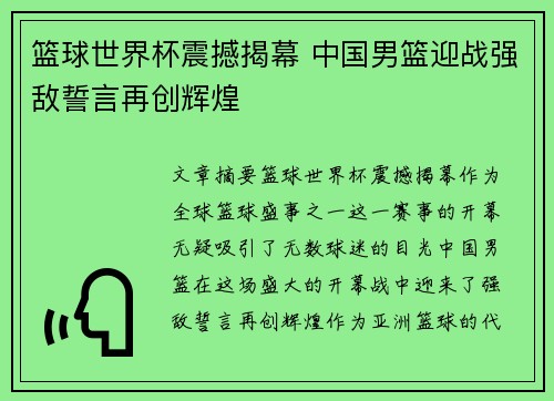 篮球世界杯震撼揭幕 中国男篮迎战强敌誓言再创辉煌