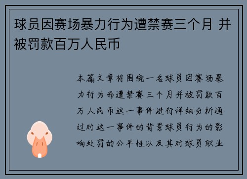 球员因赛场暴力行为遭禁赛三个月 并被罚款百万人民币