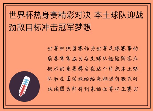 世界杯热身赛精彩对决 本土球队迎战劲敌目标冲击冠军梦想