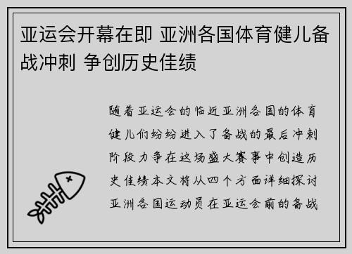 亚运会开幕在即 亚洲各国体育健儿备战冲刺 争创历史佳绩