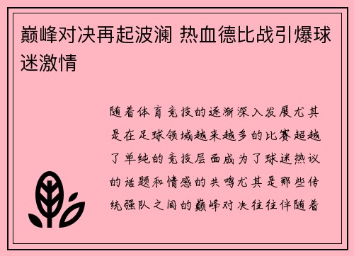 巅峰对决再起波澜 热血德比战引爆球迷激情