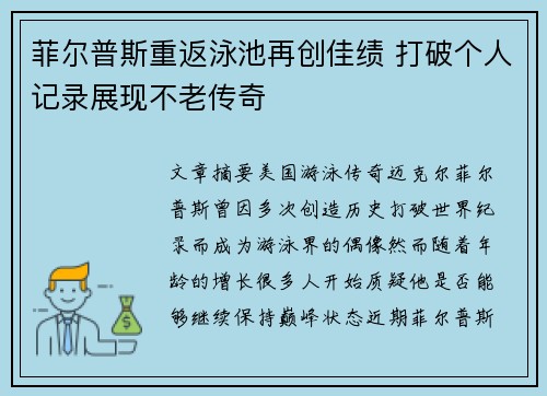 菲尔普斯重返泳池再创佳绩 打破个人记录展现不老传奇