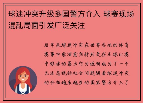 球迷冲突升级多国警方介入 球赛现场混乱局面引发广泛关注