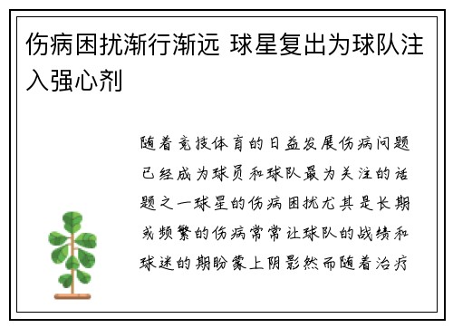 伤病困扰渐行渐远 球星复出为球队注入强心剂