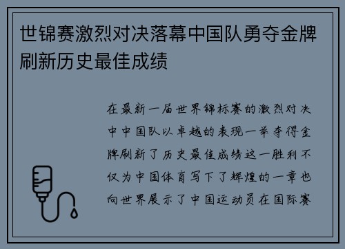 世锦赛激烈对决落幕中国队勇夺金牌刷新历史最佳成绩