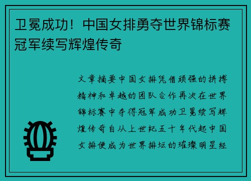 卫冕成功！中国女排勇夺世界锦标赛冠军续写辉煌传奇