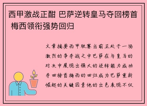西甲激战正酣 巴萨逆转皇马夺回榜首 梅西领衔强势回归