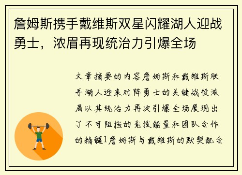 詹姆斯携手戴维斯双星闪耀湖人迎战勇士，浓眉再现统治力引爆全场