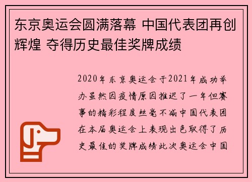 东京奥运会圆满落幕 中国代表团再创辉煌 夺得历史最佳奖牌成绩