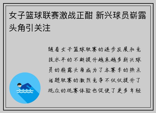 女子篮球联赛激战正酣 新兴球员崭露头角引关注