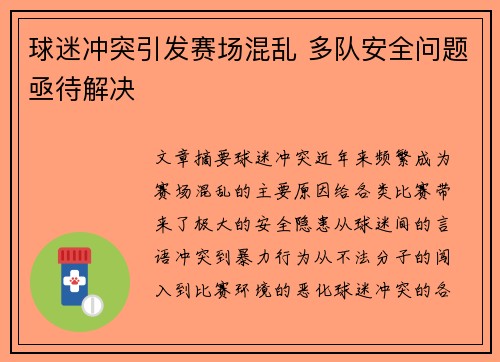 球迷冲突引发赛场混乱 多队安全问题亟待解决
