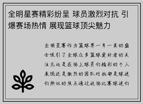 全明星赛精彩纷呈 球员激烈对抗 引爆赛场热情 展现篮球顶尖魅力