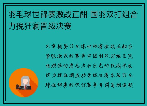 羽毛球世锦赛激战正酣 国羽双打组合力挽狂澜晋级决赛