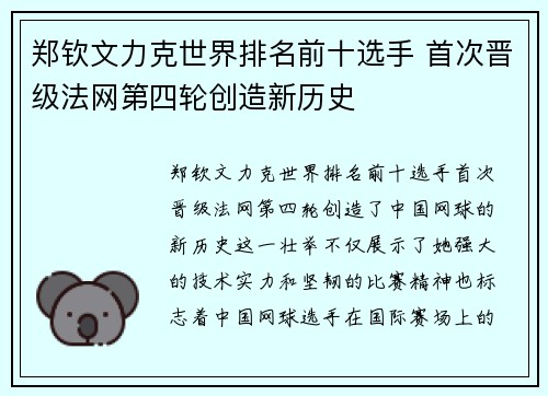 郑钦文力克世界排名前十选手 首次晋级法网第四轮创造新历史
