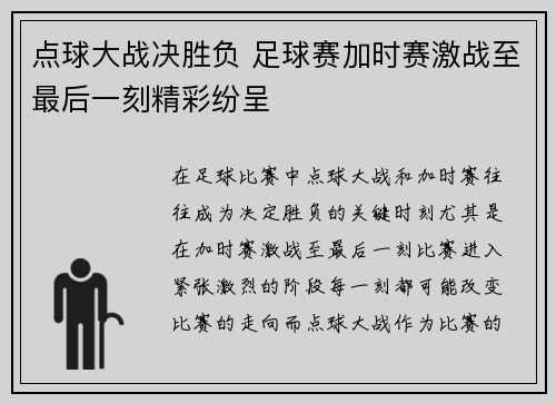 点球大战决胜负 足球赛加时赛激战至最后一刻精彩纷呈