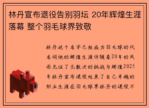 林丹宣布退役告别羽坛 20年辉煌生涯落幕 整个羽毛球界致敬