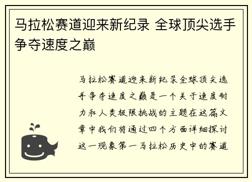 马拉松赛道迎来新纪录 全球顶尖选手争夺速度之巅