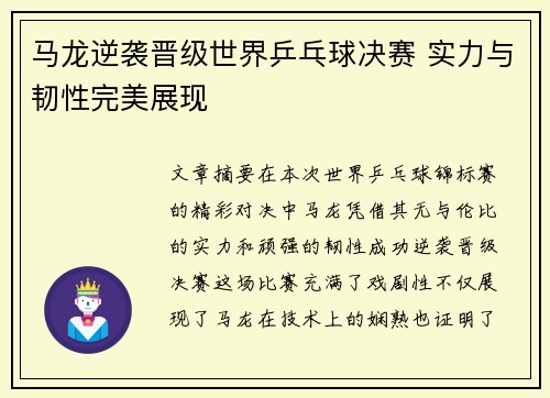 马龙逆袭晋级世界乒乓球决赛 实力与韧性完美展现