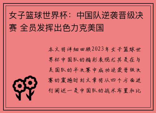 女子篮球世界杯：中国队逆袭晋级决赛 全员发挥出色力克美国