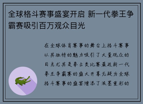 全球格斗赛事盛宴开启 新一代拳王争霸赛吸引百万观众目光