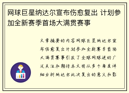 网球巨星纳达尔宣布伤愈复出 计划参加全新赛季首场大满贯赛事
