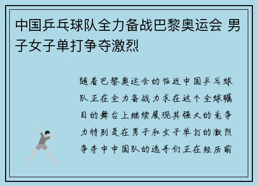 中国乒乓球队全力备战巴黎奥运会 男子女子单打争夺激烈