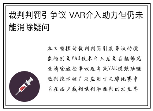 裁判判罚引争议 VAR介入助力但仍未能消除疑问