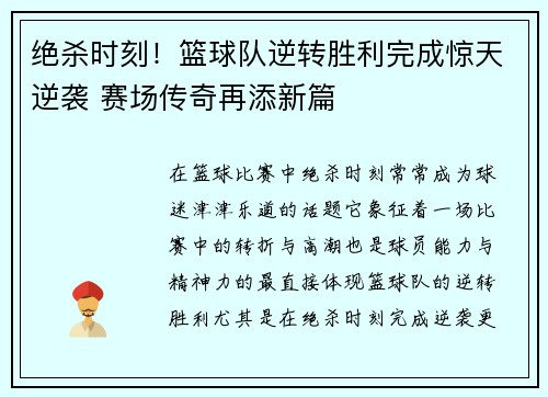 绝杀时刻！篮球队逆转胜利完成惊天逆袭 赛场传奇再添新篇