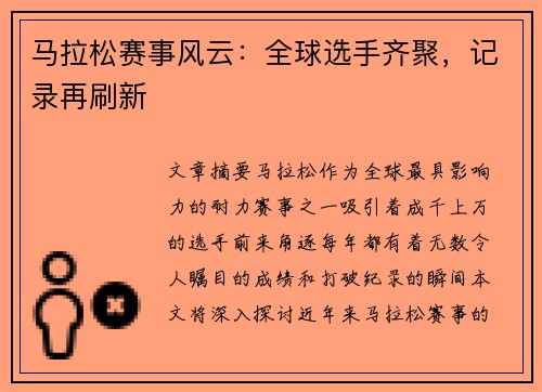 马拉松赛事风云：全球选手齐聚，记录再刷新