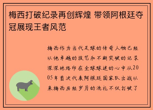 梅西打破纪录再创辉煌 带领阿根廷夺冠展现王者风范