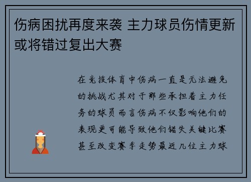 伤病困扰再度来袭 主力球员伤情更新或将错过复出大赛
