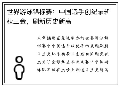 世界游泳锦标赛：中国选手创纪录斩获三金，刷新历史新高