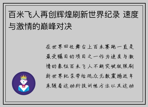 百米飞人再创辉煌刷新世界纪录 速度与激情的巅峰对决