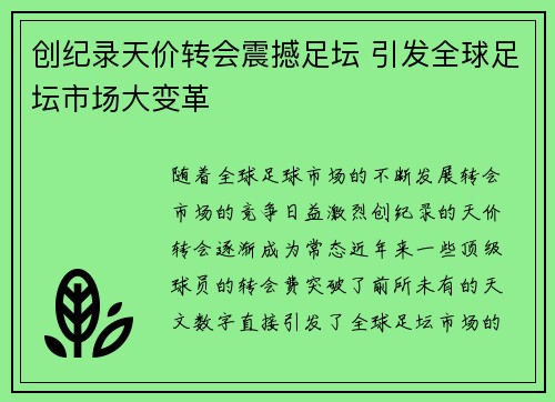 创纪录天价转会震撼足坛 引发全球足坛市场大变革