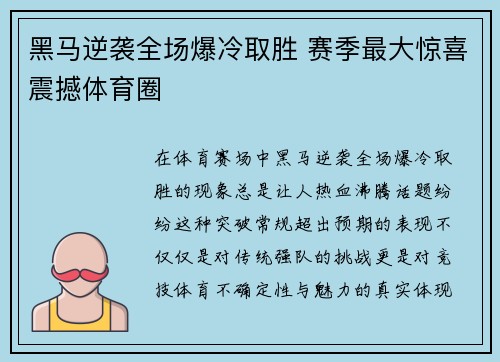 黑马逆袭全场爆冷取胜 赛季最大惊喜震撼体育圈