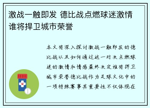 激战一触即发 德比战点燃球迷激情 谁将捍卫城市荣誉