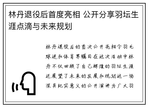 林丹退役后首度亮相 公开分享羽坛生涯点滴与未来规划