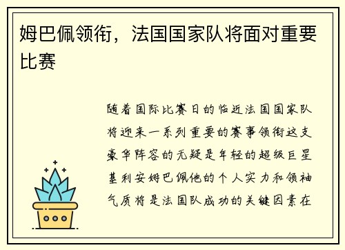 姆巴佩领衔，法国国家队将面对重要比赛