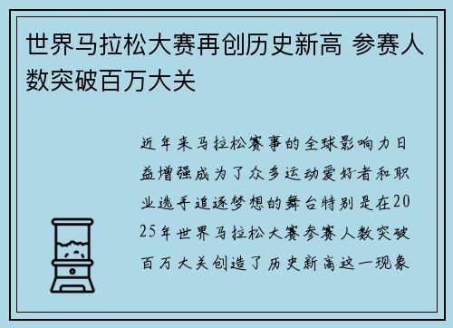 世界马拉松大赛再创历史新高 参赛人数突破百万大关