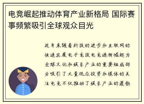 电竞崛起推动体育产业新格局 国际赛事频繁吸引全球观众目光
