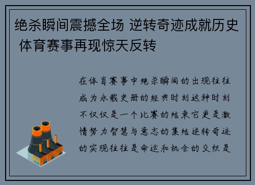 绝杀瞬间震撼全场 逆转奇迹成就历史 体育赛事再现惊天反转
