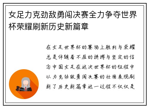 女足力克劲敌勇闯决赛全力争夺世界杯荣耀刷新历史新篇章