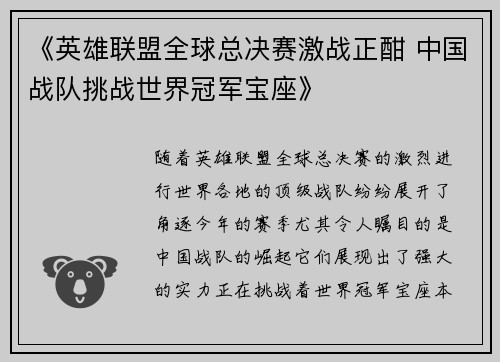 《英雄联盟全球总决赛激战正酣 中国战队挑战世界冠军宝座》