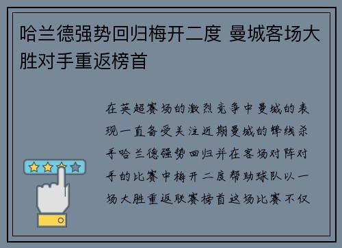 哈兰德强势回归梅开二度 曼城客场大胜对手重返榜首