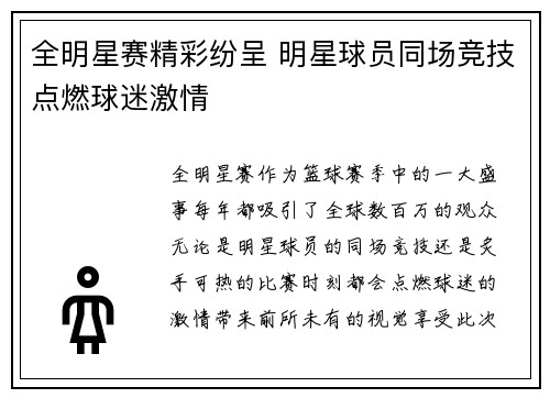 全明星赛精彩纷呈 明星球员同场竞技点燃球迷激情
