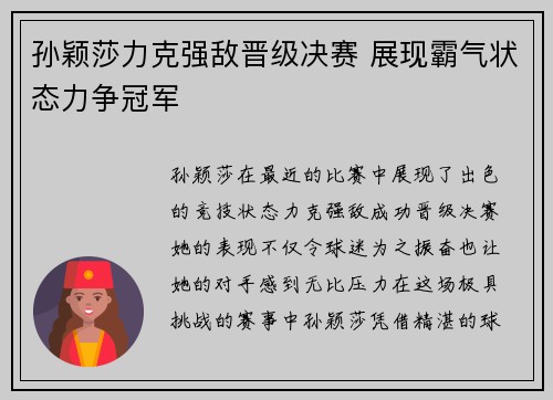 孙颖莎力克强敌晋级决赛 展现霸气状态力争冠军