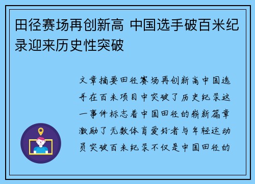 田径赛场再创新高 中国选手破百米纪录迎来历史性突破