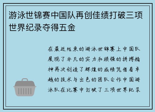 游泳世锦赛中国队再创佳绩打破三项世界纪录夺得五金