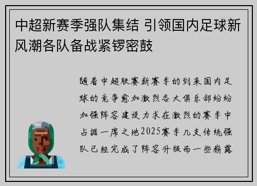 中超新赛季强队集结 引领国内足球新风潮各队备战紧锣密鼓