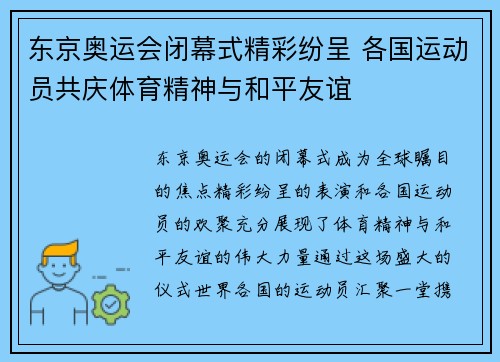 东京奥运会闭幕式精彩纷呈 各国运动员共庆体育精神与和平友谊